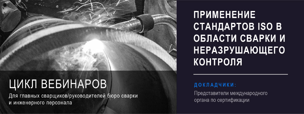 Цикл вебинаров: Применение стандартов ISO в области сварки и неразрушающего контроля